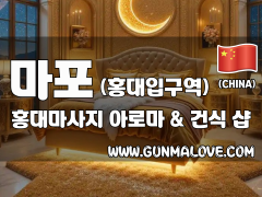 마포 홍대입구역 [홍대마사지] 이미지