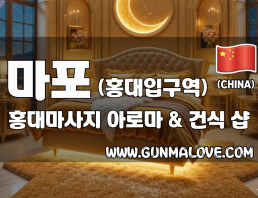 마포 홍대입구역 [홍대마사지] 이미지