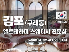 김포 구래동 [엘르테라피] 이미지