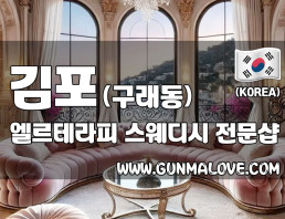 김포 구래동 [엘르테라피] 이미지