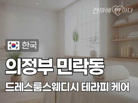 의정부 민락동 [드레스룸스웨디시] 이미지