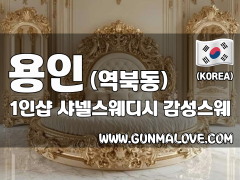 용인 역북동 1인샵 [샤넬스웨디시] 이미지