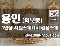 용인 역북동 1인샵 [샤넬스웨디시] 이미지