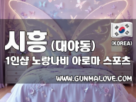 시흥 대야동 1인샵 [노랑나비] 이미지