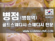 병점 병점역 [골드스웨디시] 이미지