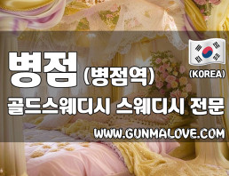 병점 병점역 [골드스웨디시] 이미지