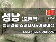 성남 모란역 [별테라피] 이미지