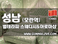 성남 모란역 [별테라피] 이미지