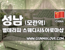 성남 모란역 [별테라피] 이미지