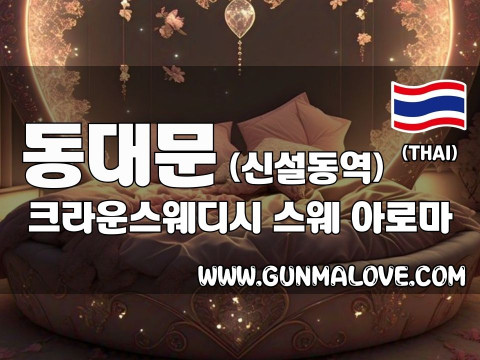 동대문 신설동역 [크라운스웨디시] 이미지