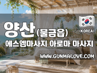 양산 물금읍 [에스엠마사지] 이미지