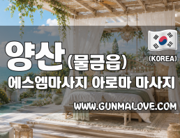 양산 물금읍 [에스엠마사지] 이미지