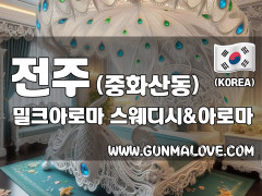 전주 중화산동 [밀크아로마] 이미지