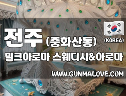 전주 중화산동 [밀크아로마] 이미지