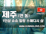 제주 연동 1인샵 [슈슈] 이미지