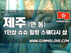 제주 연동 1인샵 [슈슈] 이미지