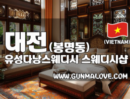 대전 봉명동 [유성다낭스웨디시] 이미지