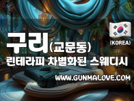 구리 교문동 [린테라피] 이미지