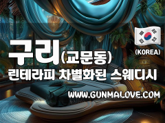 구리 교문동 [린테라피] 이미지