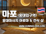 마포 홍대입구역 [홍대마사지] 이미지