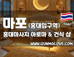 마포 홍대입구역 [홍대마사지] 이미지