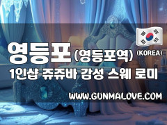 영등포 영등포역 1인샵 [쥬쥬바] 이미지