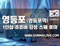 영등포 영등포역 1인샵 [쥬쥬바] 이미지