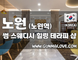 노원 노원역 [썸] 이미지
