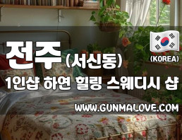 전주 서신동 1인샵 [하연] 이미지
