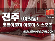 전주 여의동 [코코아로마] 이미지