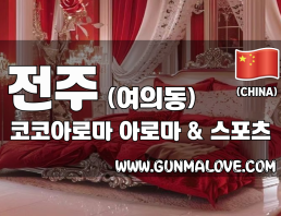 전주 여의동 [코코아로마] 이미지