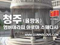 청주 율량동 [엠버테라피] 이미지