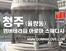 청주 율량동 [엠버테라피] 이미지