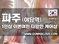 파주 야당역 1인샵 [이쁜여친] 이미지