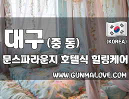 대구 중동 [문스파라운지] 이미지