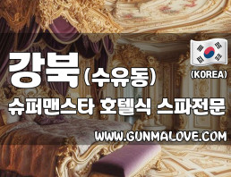강북 수유동 [슈퍼맨스타] 이미지