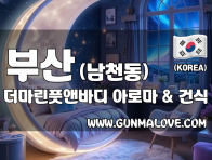 부산 남천동 [더마린풋앤바디] 이미지