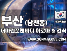 부산 남천동 [더마린풋앤바디] 이미지