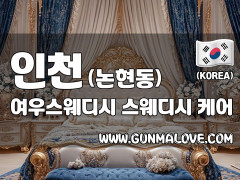 인천 논현동 [여우스웨디시] 이미지