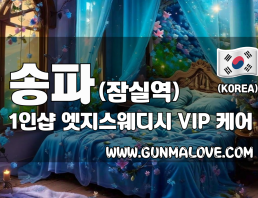 송파 잠실역 1인샵 [엣지스웨디시] 이미지