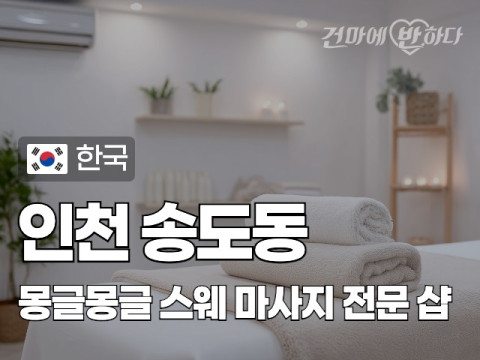 인천 송도동 [몽글몽글] 이미지
