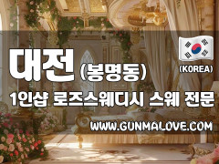 대전 봉명동 유성온천역 1인샵 [로즈스웨디시] 이미지