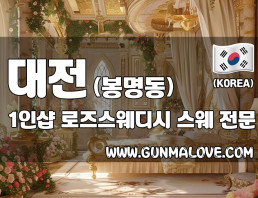대전 봉명동 유성온천역 1인샵 [로즈스웨디시] 이미지