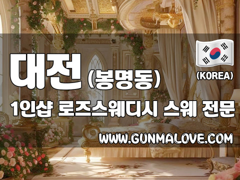 대전 봉명동 유성온천역 1인샵 [로즈스웨디시] 이미지