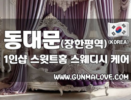 동대문 장한평역 1인샵 [스윗트홈] 이미지