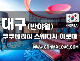 대구 반야월 [쿠쿠테라피] 이미지