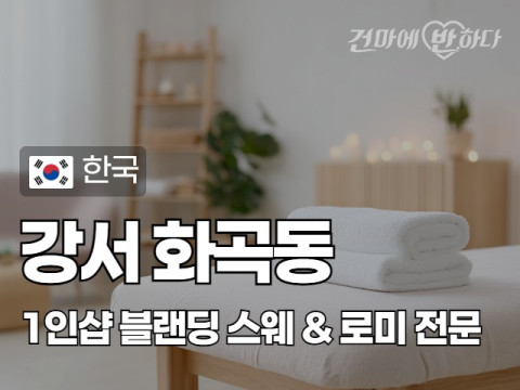 강서 화곡동 1인샵 [블랜딩] 이미지