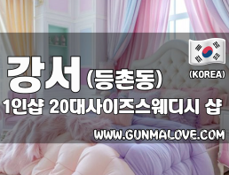 강서 등촌동 1인샵 [20대사이즈스웨디시] 이미지