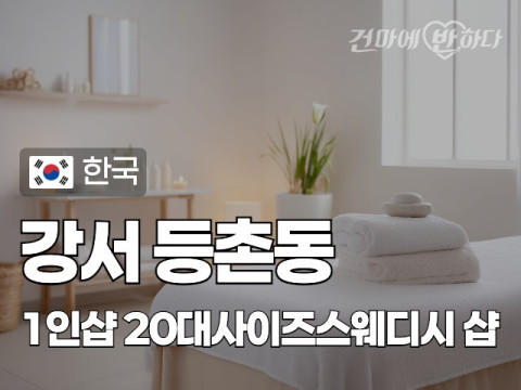 강서 등촌동 1인샵 [20대사이즈스웨디시] 이미지