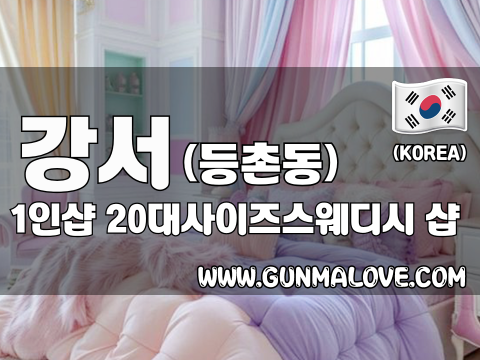 강서 등촌동 1인샵 [20대사이즈스웨디시] 이미지